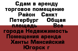 Сдам в аренду  торговое помещение  › Район ­ Санкт Петербург  › Общая площадь ­ 50 - Все города Недвижимость » Помещения аренда   . Ханты-Мансийский,Югорск г.